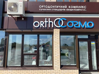 Стоматология OrthoCosmo доктора Ковиты Стоматология OrthoCosmo доктора Ковиты