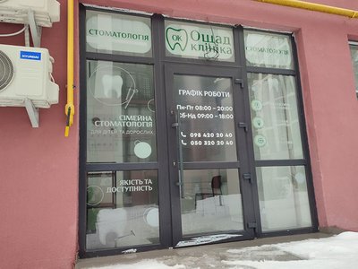 Стоматологія Ощад клініка Стоматологія Ощад клініка