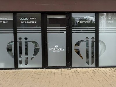 Стоматология Pavlovsky dental clinic