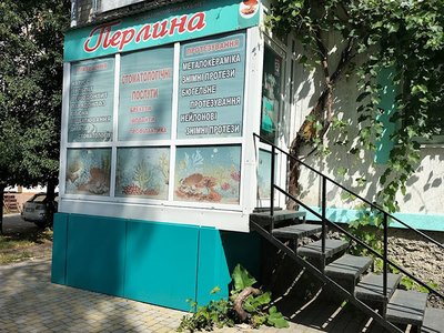 Стоматологія Перлина