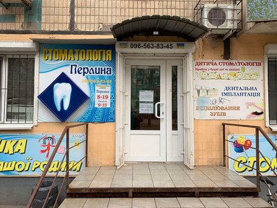 Стоматология Перлина