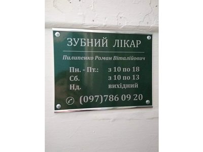 Стоматология Пилипенко Романа