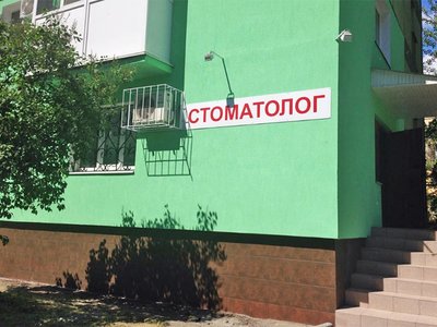 Стоматология Стоматология