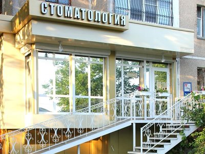 Стоматология