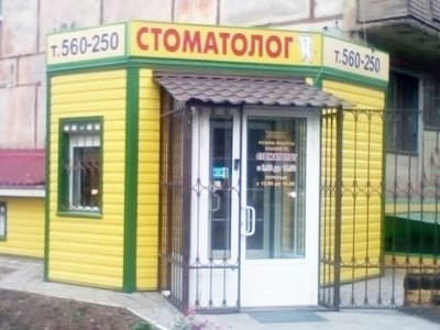 Стоматология