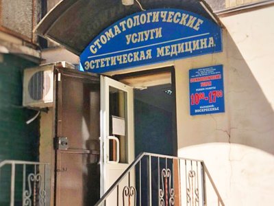 Стоматология