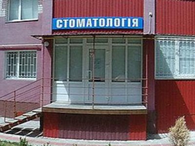 Стоматология Стоматология
