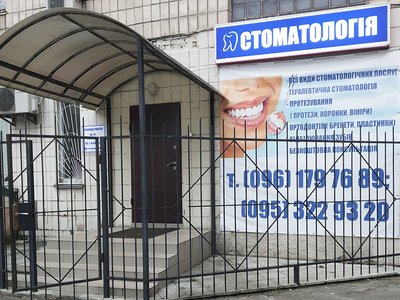 Стоматология