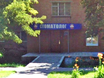 Стоматология