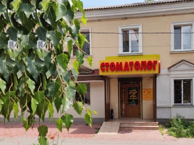 Стоматология Стоматология