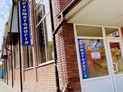 Стоматология