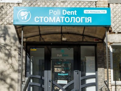 Стоматология Poli dent Стоматология Poli dent