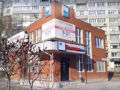 Стоматология Полтава-Дент Стоматология Полтава-Дент