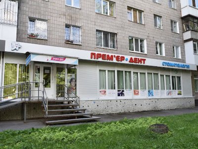 Стоматология Премьер-Дент
