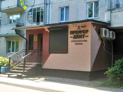 Стоматология Premier Dent Стоматология Premier Dent