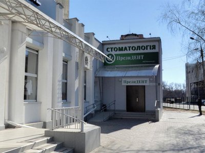 Стоматология ПрезиДент Стоматология ПрезиДент