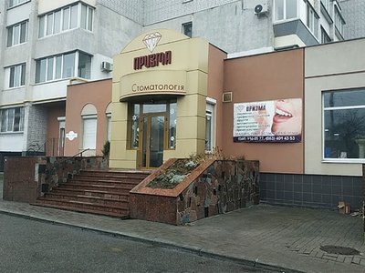 Стоматология Prizma