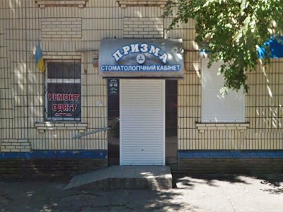 Стоматология Призма