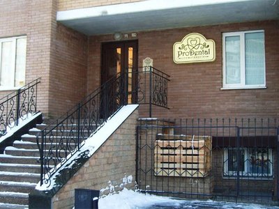 Стоматология Pro Dental