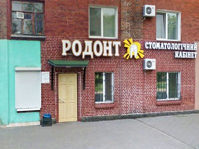 Стоматология Родонт Стоматология Родонт