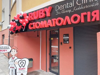 Стоматология RUBY Dental Clinic by Dr.Kukharevich Стоматология RUBY Dental Clinic by Dr.Kukharevich