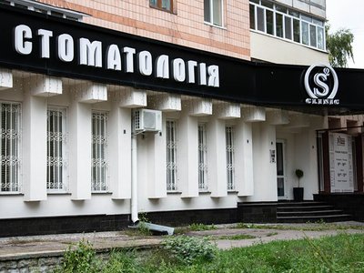 Стоматология S2 Clinic Стоматология S2 Clinic