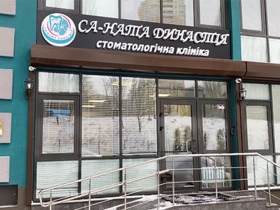 Стоматология СА-Ната Династия