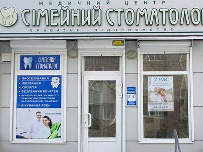 Стоматология Семейный Стоматолог