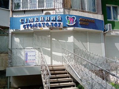 Стоматология Семейный Стоматолог