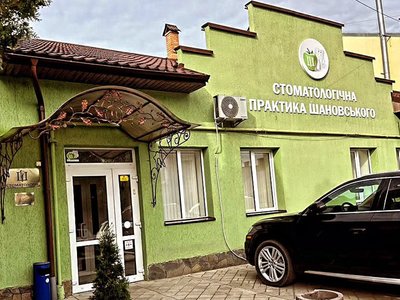 Стоматологія Шановського