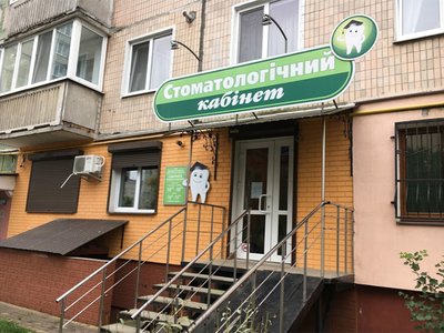 Стоматология Щуровских Стоматология Щуровских