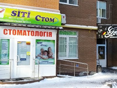 Стоматология Siti Стом Стоматология Siti Стом