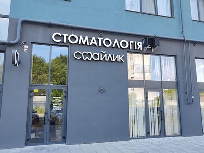 Стоматология Смайлик