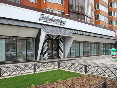 Стоматология Соболевского