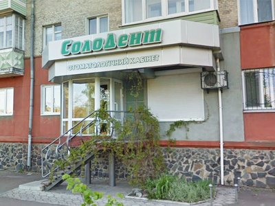 Стоматология Солодент
