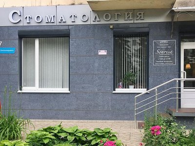 Стоматология Sonrisa