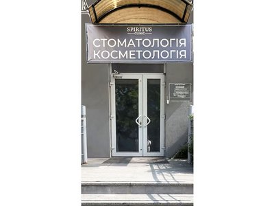 Стоматология Spiritus Clinic Стоматология Spiritus Clinic