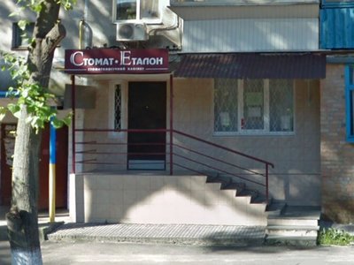 Стоматология Стомат-Эталон