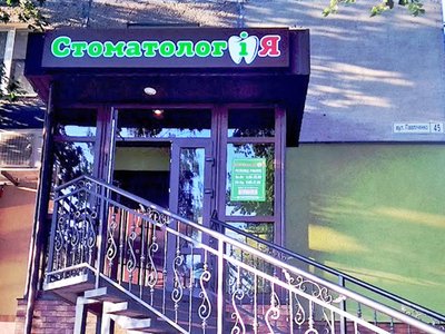 Стоматология Стоматолог і Я