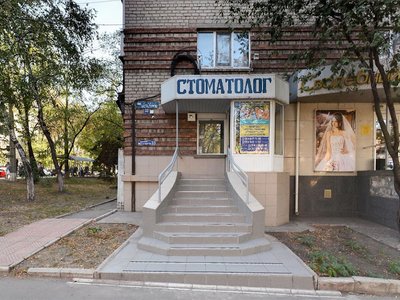 Стоматология Стоматолог