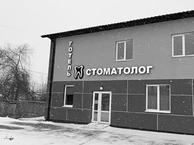 Стоматологія Стоматолог