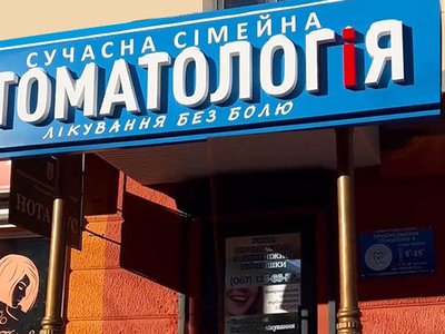 Стоматология Stomatology на Мазепы