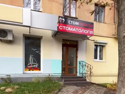 Стоматологія СтомЕконом Стоматологія СтомЕконом