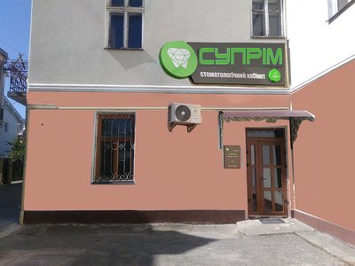 Стоматологія Супрім