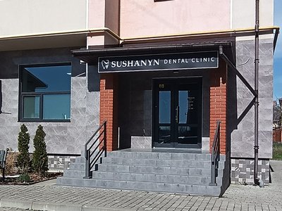 Стоматологія Sushanyn dental clinic