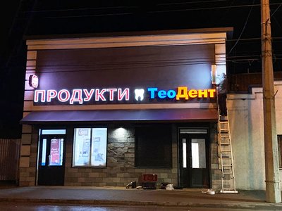 Стоматология ТеоДент