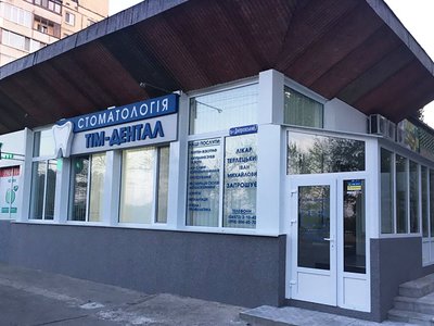 Стоматология Tim-Dental Стоматология Tim-Dental