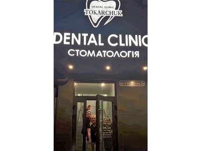 Стоматология Tokarchuk Dental Clinic