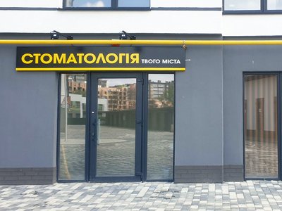 Стоматологія твого міста Стоматологія твого міста