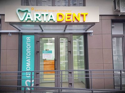 Стоматология Варта Дент Стоматология Варта Дент